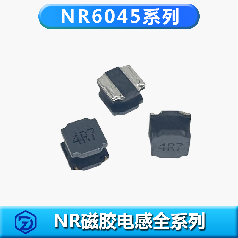 NR磁膠電感6045系列